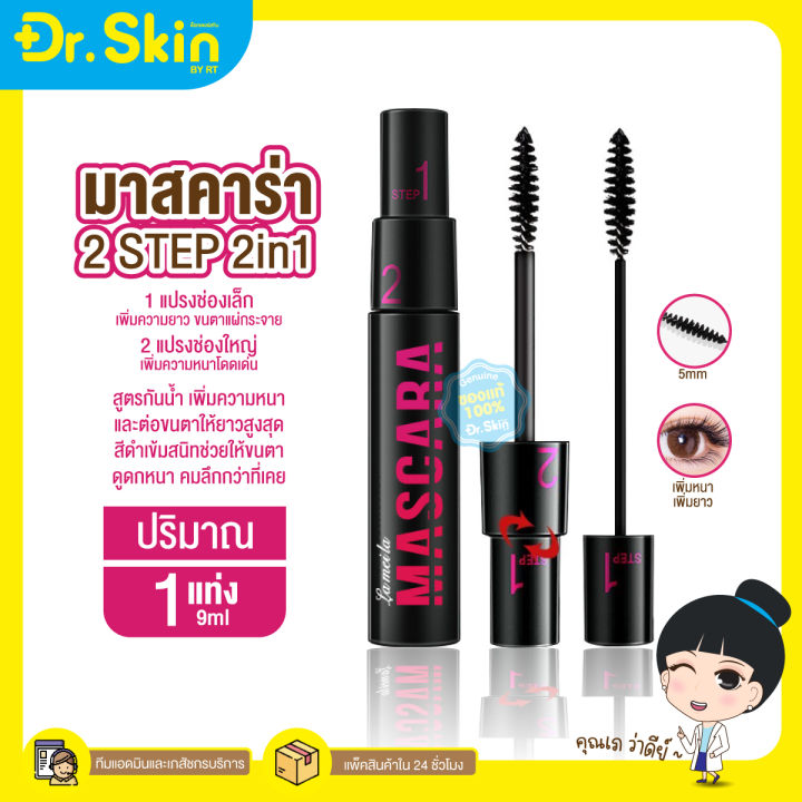 dr-มาสคาร่า-ปัดขนตา-2step-lameila-mascara-มาสคาร่าเพิ่มขนตาหนา-มาคาร่าขนตาหนายาว-มาสคาร่าสูตรเนื้อครีม-มาสคาร่ากันน้ำ-กันเหงื่อ-ขนตายาว