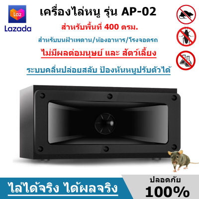 เครื่องไล่หนู เครื่องไล่หนูและแมลง รุ่น AP-02 สำหรับฝ้าเพดาน/ห้องอาหาร/โรงจอดรถ 400 ตรม. มีประกันจากผู้ขาย