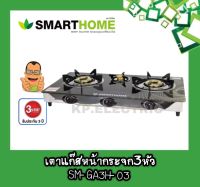 Smarthome สมาร์ทโฮม เตาแก๊สกระจก ทนทาน เตาแก๊ส 3 หัว ทองเหลือง แบบกระจกนิรภัย SM-GA3H-03 รับประกัน 3 ปี โปรลดสุดพิเศษ ราคาถูก ของแท้ รับประกัน 3ปี