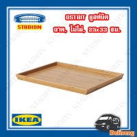ถาดวางอาหาร ถาดไม้ไผ่, 25x33 ซม. OSTBIT IKEA  (สินค้าพร้อมส่ง)