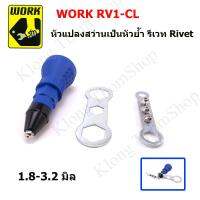 WORK RV1-CL หัวแปลงสว่านเป็นหัวย้ำ รีเวท Rivet ใช้ได้ตั้งแต่ 1.8-3.2 มิล ไม่ต้องบีบให้ปวดมือ งานดี แม่นยำ สะดวก ประหยัดเวลา สามารถต่อกับสว่านทุกแบบที่ปรับ ซ้าย-ขวา เพื่อใช้ยิงรีเวทได้ทันที  จะทำคุณยิงรีเวทได้อย่างรวดเร็ว ไม่ต้องปวดมืออีกต่อไป