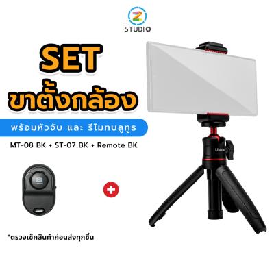 ULANZI MT-08 Tripod With 1/4 Screw To DSLR Cameras Smartphone ขาตั้งกล้อง ขาตั้งสำหรับสมาทโฟนและกล้องขนาดเล็ก