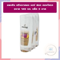 แพนทีน ครีมนวดผม แฮร์ ฟอล คอนโทรล ขนาด 120 มล. แพ็ค 3 ขวด จำนวน 1แพ็ค Pantene Daily Moisture Renewal Hair Conditioner ครีมนวดผมแพนทีน แพนทีน ครีมนวดผม