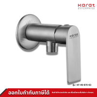 Karat ก๊อกเดี่ยวติดผนังสำหรับฝักบัวสายอ่อน รุ่น KF-49-870-63