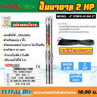 NORVAX ปั๊มบาดาล 1.5 HP H.max 61m แรงดันดี ส่งน้ำไกล 9 ใบพัด ปริมาณน้ำที่ได้ 8Q สายไฟยาว 50 เมตร รุ่น 4STM8-9 DIA 2” รับประกันคุณภาพ