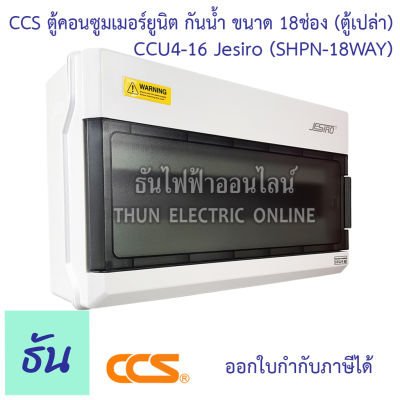 CCS CCU4-16 กล่องกันน้ำ 18 ทาง สีเทา ( SHPN-18 WAY ) Jesiro บ็อกซ์กันน้ำ ตู้คอนซูมเมอร์ แบบเกาะราง มีความแข็งแรงทนทาน ไม่เป็นสนิม และไม่ลามไฟ ธันไฟฟ้า