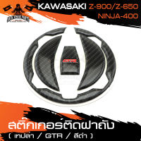 สติ๊กเกอร์ติดฝาถังน้ำมัน สติ๊กเกอร์ติดฝาถัง เคฟล่าดำ สำหรับ KAWASAKI Z900,Z650 / NINJA400 อะไหล่รถมอไซ ของแต่งรถ มอไซค์