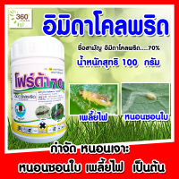 อิมิดาโคลพริด 70% (กำจัดเพลี้ยไฟตายเรียบ หนอนก็เอาอยู่หมัด) โฟร์ดา70