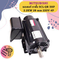 Mitsubishi มอเตอร์ ขาตั้ง SCL-QR 3HP 2.2KW 28 mm 220V 4P