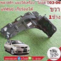 พลาสติก แผงใต้เครื่อง วีออส ปี02-06 ขวา ของแท้ (จำนวน 1 ข้าง) รหัส51441-0D040 แท้ศูนย์