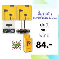 ซื้อหูฟัง 2 ชุด ฟรีสายชาร์จด่วน Realme หูฟังRealme อินเอียร์ พร้อมแผงควมคุมอัจฉริยะ ไมโครโฟนในตัว ช่องเสียบแจ็คกลม3.5 mm