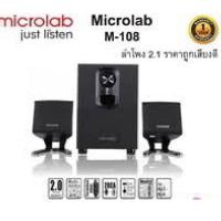 SPEAKER (ลำโพง) MICROLAB M108 2.1 (BLACK) รับประกัน 1 ปี