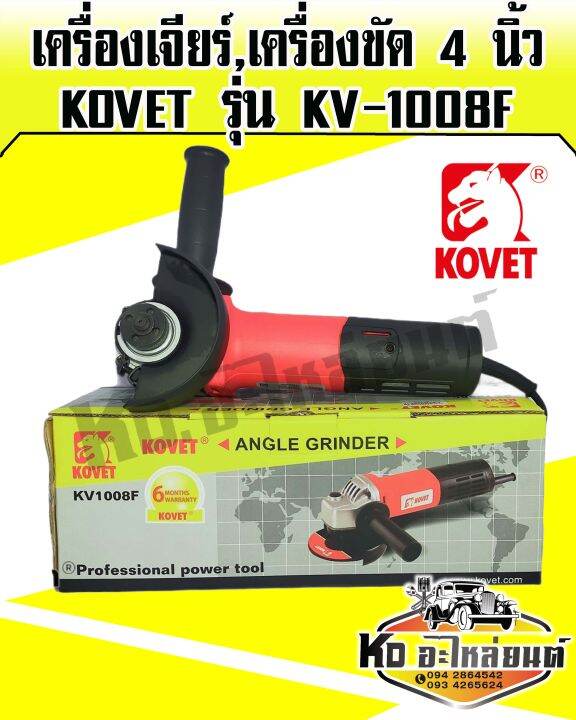 เครื่องเจียร์-เครื่องขัด-4-นิ้ว-kovet-รุ่น-kv-1008f