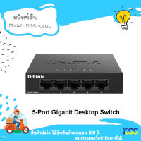 D-LINK DGS-105GL 5 Port Gigabit Metal Unmanaged Desktop Switch (DGS-105GL)**By Kss**