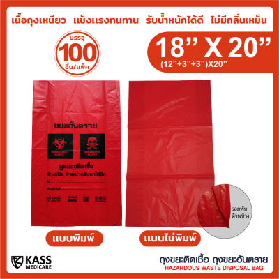 ถุงขยะติดเชื้อ ถุงแดง ขนาด 18x20 นิ้ว (แพ็ค 100 ชิ้น) KassMedicare [ Official Store ] Hazardous Waste Disposal Bag ( Red Bag ) ถุงขยะอันตราย ถุงขยะทางการแพทย์ ( ราคารวม VAT 7% )