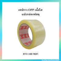 เทปกาว OPP เทปกาวใส เทปแปะกล่องพัสดุ เทปใส ยาว 100หลา กาวเหนียวมาก เทปหนา เทปไทย คุณภาพดี เทป2นิ้ว