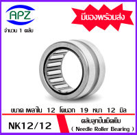 NK12/12  (BEARINGS STEEL WITHOUT INNER RING)  ตลับลูกปืนเม็ดเข็ม NK 12/12   จำนวน  1  ตลับ  จัดจำหน่ายโดย Apz สินค้ารับประกันคุณภาพ