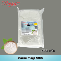 การบูร ขนาด 500กรัม 1000กรัม Rasyan ราสยาน ผงการบูร 100% การบูรหอม (Camphor) แก้ปวดฟัน ขับเสมหะแก้ไข้ ช่วยขับลม จุดเสียด ท้องอืดท้องเฟ้อ