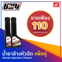 น้ำยาล้างหัวฉีด Honda INJECTION CLEANER ยี่ห้อ ฮอนด้า แท้ (แพ็คคู่)