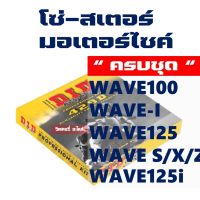 DID ชุดโซ่สเตอร์  ️ HONDA WAVE ทุกรุ่น และ  ️ MSX125 ข้อหนา  ของแท้!!!