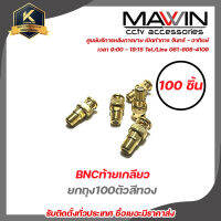 BNC ท้ายเกลียว ยกถุง100ตัวสีทอง รับสมัครดีลเลอร์ทั่วประเทศ