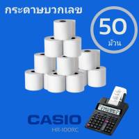 กระดาษบวกเลข สำหรับคาสิโอ HR-100RC  แบรนด์ : คาสิโอ  เครื่องคิดเลข คาสิโอ HR-100RC จอ LCD ขนาดใหญ่ คมช้ด สบายตาทุกการคำนวณ