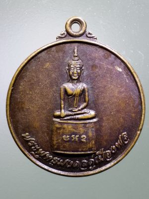 เหรียญพระพุทธมงคลคู่เมืองพล ที่ระลึก 70 ปีเทศบาลเมืองเมืองพล