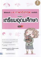 Bundanjai (หนังสือ) พิชิตสอบเข้า ม 4 ภาษาอังกฤษ แบบเข้มข้น โรงเรียนเตรียมอุดมศึกษา มั่นใจเต็ม 100