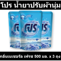 โปร น้ำยาปรับผ้านุ่ม กลิ่นเนเชอรัล เฟรช 500 มล. x 3 ถุง รหัสสินค้า 894512