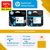 ตลับหมึกพิมพ์ HP 67 BK / 67 CO สำหรับเครื่องรุ่น 1210,2720,2721,2722 ของแท้ 100% [ออกใบกำกับภาษีได้] #หมึกเครื่องปริ้น hp #หมึกปริ้น   #หมึกสี   #หมึกปริ้นเตอร์  #ตลับหมึก