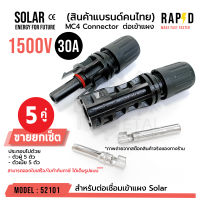 MC4 1500V 30A ( ตัวเลือกจำนวน ) ตัวเชื่อมสำหรับแผงโซล่าโซล่าร์เซลล์ solar cell รหัส 52101 MC4 CONNECTOR