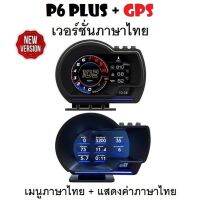 OBD2 สมาร์ทเกจ Smart Gauge Digital Meter/Display P6 Plus + GPS ของแท้เมนูภาษาไทย ทำให้ง่ายในการใช้งาน