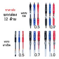 ❤️ขายส่ง❤️12 ด้าม ปากกาเจล 5แบบ 0.5/0.7/1.0 3สี GENVANA ปากกาแดง ปากกาน้ำเงิน ปากกาน้ำเงิน ปากกา