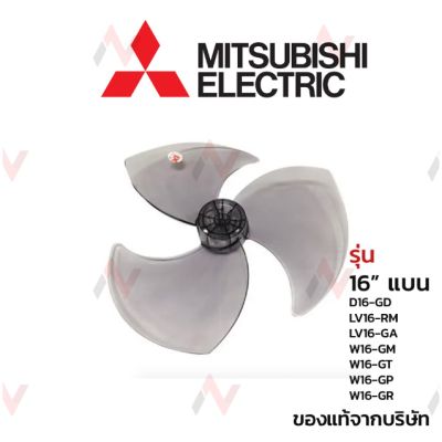 [คุ้มค่าราคา!!] Mitsubishi ใบพัดลม 16 แบน นิ้วแท้  จากบริษัท รุ่น D16-GD/  LV16-RM /  LV16-GA /  W16-GM /  W16-GT / W16-GP /  W16-GR fan blade ***มีของพร้อมส่ง***