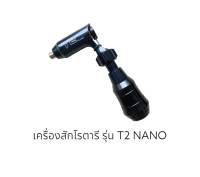 เครื่องสักลาย/เครื่องสักโรตารี่ T2  NANO เครื่องสักเดินเส้นและลงเงา เครื่องสักสามารถใช้งานได้กับหม้อแปลงทั่วไป