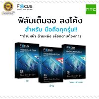 Focus Hydrogel ไฮโดรพลัส ไฮโดรเจล โฟกัส แบบ ใส ด้าน ถนอมสายตา HTC-disire10pro/desire 828/z5100/one s/a310e/g21/d830/u19e/m8/u12life/a620t/wildfire e7/z560e/t528d/10/desire820/desire20pro/t328t/8s/one m9s/316