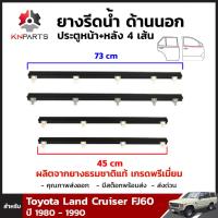 ยางรีดน้ำ ด้านนอก ประตูหน้า+หลัง 4 เส้น สำหรับ Toyota Land Cruiser FJ60 ปี 1980 - 1990 (ชุด) โตโยต้า แลนด์ ครุยเซอร์ คิ้วรีดน้ำ ยางรีดน้ำรถยนต์ คุณภาพดี