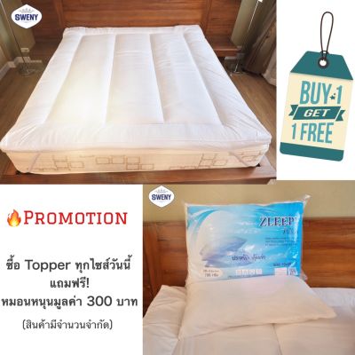 1แถม1🔥 Topper ท๊อปเปอร์โรงแรม (แถมหมอนหนุน 1 ใบ) เบาะรองนอน แผ่นรองที่นอน นุ่มหนา 3 นิ้ว ขนาด 6 ฟุต ผ้าไมโครเท๊กซ์ (Microtex)  บรรจุใย 500gsm รัดมุม