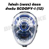 HM ไฟหน้า (เพชร) ติดรถ สำหรับ SCOOPY-I (12)