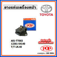 POP ยางแท่นเครื่องหน้า TOYOTA LN40