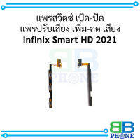 แพรสวิตซ์ เปิด-ปิด แพรปรับเสียง เพิ่ม-ลด เสียง infinix Smart HD 2021