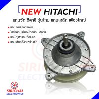 แกนซักเครื่องซักผ้า HITACHI 2 ถัง ( NEW?แกนเหล็ก เฟืองใหญ่ )