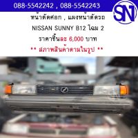 หน้าตัดศอก , แผงหน้าตัดรถ	NISSAN SUNNY B12 โฉม 2	สภาพสินค้าตามในรูป ** กรุณาแชทสอบถามก่อนสั่งซื้อ **