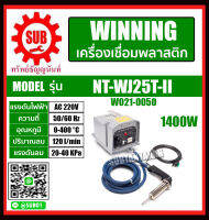 WINNING เครื่องเชื่อมพลาสติก (TWIN) รุ่น NT-WJ25T-II ราคาถูกและดีที่นี่เท่านั้น ของแท้แน่นอน