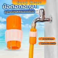 Jai Dee ข้อต่อก๊อกน้ำ ข้อต่อสายยาง แบบพลาสติก water pipe connector