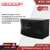 DECCON KTV-10 ตู้ลำโพงคาราโอเกะ 10 นิ้วกำลังขับ 600 วัตต์ 8 โอห์ม ลำโพงเสียงแหลม ขนาด 3 นิ้ว 2 ตัวเหมาะสำหรับใช้ในห้องคาราโอเกะ (แพ็คคู่ 2 ใบ)