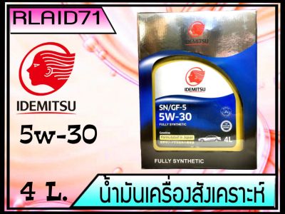 น้ำมันเครื่องสังเคราะห์แท้ 100 % IDEMITSU SN/GF5 5W-30 FULLY SYNTHETIC  สำหรับเครื่องยนต์เบนซิน  ขนาด 4 ลิตร