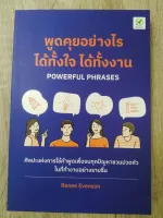 พูดคุยอย่างไร ได้ทั้้งใจ ได้ทั้้งงาน (POWERFUL PHRASES)