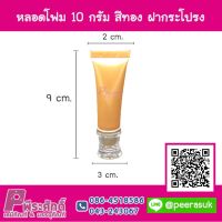 หลอดโฟม  10 กรัม สีทอง + ฝากระโปรงทอง ลังละ 100 ชิ้น    1,750 บาท