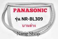 ขอบยางตู้เย็น Panasonic รุ่น NR-BL309 (บานล่าง)